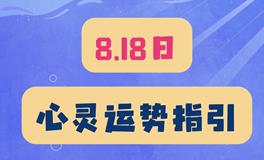 神叨酱心灵疗愈指引2023年8月18日