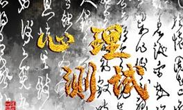 感情测试：你未来另一半长啥样