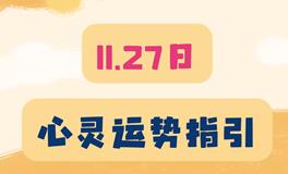 神叨酱心灵疗愈指引2023年11月27日