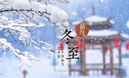 冬至，阴阳交接的日子，最适合求财转运