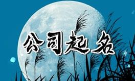 高级好听公司名字，比较有寓意的公司名称