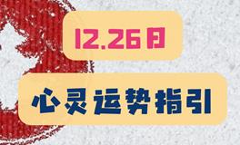 神叨酱心灵疗愈指引2023年12月26日
