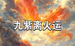 2024年开始进入九紫离火运，十个方面要明了