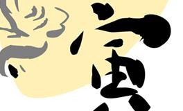 属虎人一生感情与财运运势