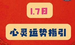 神叨酱心灵疗愈指引2024年1月7日
