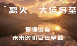 2024年九紫离火运开启，机遇在哪里