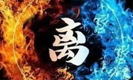 2024九紫离火运第一年，应该注意什么