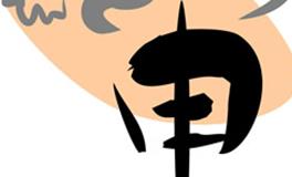 属猴的男人婚姻与命运