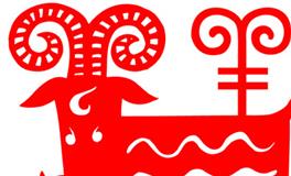 属羊男人命好不好