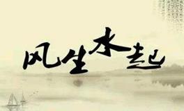 影响人生的风水与命运 ，风水和命运谁更重要