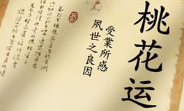 掌握风水要点，既能增强桃花运，又能避免坏桃花缠身