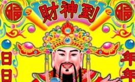 2024财神节是几月几号，财神节需要注意什么