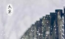 大寒节气有什么习俗？大寒如何养生？