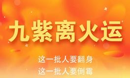 九紫离火运，一批人要翻身，一批人要倒霉