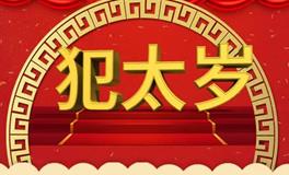 什么是犯太岁？犯太岁一定凶吗？