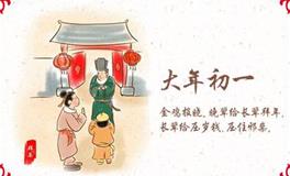 大年初一，应该如何赢好运？