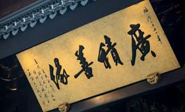 什么是积阴德？最积阴德的三件事