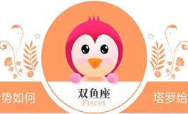 蓝蓝占星双鱼座一周感情运势（3.9-3.15)