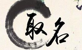 为什么小辈取名不能和长辈有相同的名字