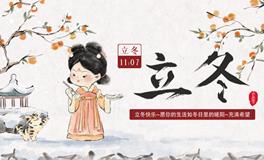 冬日序曲：立冬来临，万物静谧