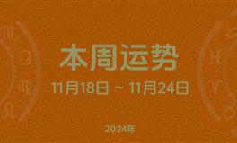 本周星座运势 (11.18-11.24) 本周十二星座运势