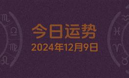 今日星座运势2024年12月9日