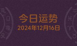 今日星座运势2024年12月16日