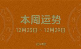 本周星座运势 (12.23-12.29) 本周十二星座运势