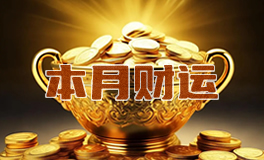 2025年1月十二星座财运运势/财富运势