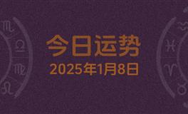 今日星座运势2025年1月8日
