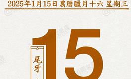 闹闹女巫店今日运势2025年1月15日