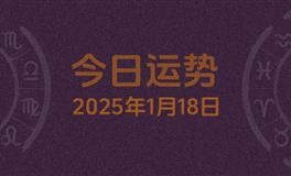 今日星座运势2025年1月18日