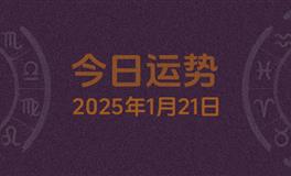 今日星座运势2025年1月21日