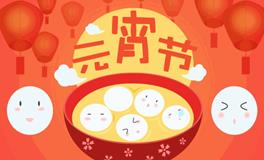 元宵节，如何增加好福气