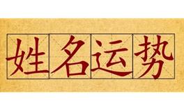 姓名能影响运势吗？这些名字可能影响运势发展