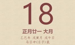 今日老黄历(2025年2月18日)：黄历宜忌、财神方位、特吉生肖、打麻将财位