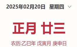 每日生肖运势2025年2月20日（正月廿三）