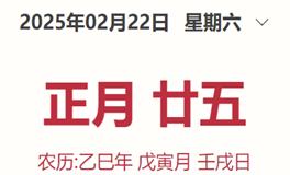 每日生肖运势2025年2月22日（正月廿五）
