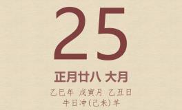 今日老黄历(2025年2月25日)：黄历宜忌、财神方位、特吉生肖、打麻将财位