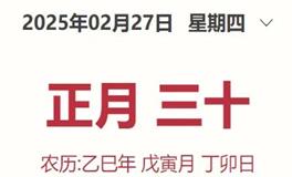 每日生肖运势2025年2月27日（正月三十）