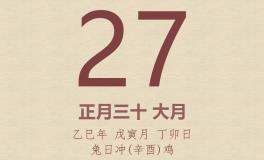 今日老黄历(2025年2月27日)：黄历宜忌、财神方位、特吉生肖、打麻将财位