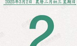 闹闹女巫店今日运势2025年3月2日