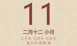 今日老黄历(2025年3月11日)：黄历宜忌、财神方位、特吉生肖、打麻将财位