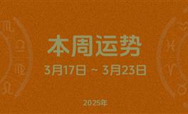 本周星座运势 (3.17-3.23) 本周十二星座运势