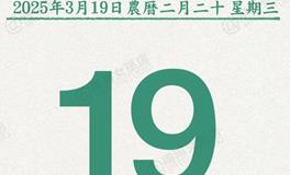 闹闹女巫店今日运势2025年3月19日