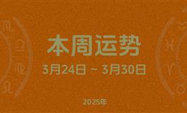 本周星座运势 (3.24-3.30) 本周十二星座运势