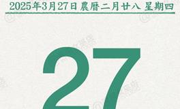 闹闹女巫店今日运势2025年3月27日