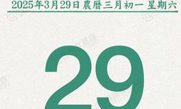 闹闹女巫店今日运势2025年3月29日