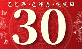 董易林每日生肖运势2025年3月30日
