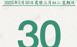 闹闹女巫店今日运势2025年3月30日